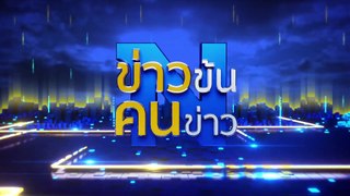 ไม่ไหว บอกไหว ! | ข่าวข้นคนข่าว | 03 มิ.ย. 67 | PART 4