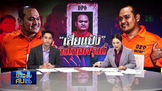 “เสี่ยแป้ง” ถึงไทยพรุ่งนี้ | ข่าวข้นคนข่าว | 03 มิ.ย. 67 | PART 3