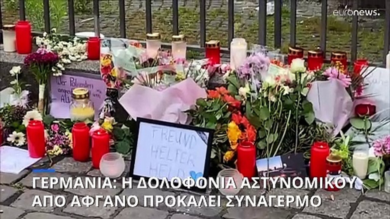 Γερμανία: Σε συναγερμό οι αρχές μετά την δολοφονία αστυνομικού από Αφγανό