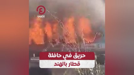 حريق في حافلة قطار بالهند