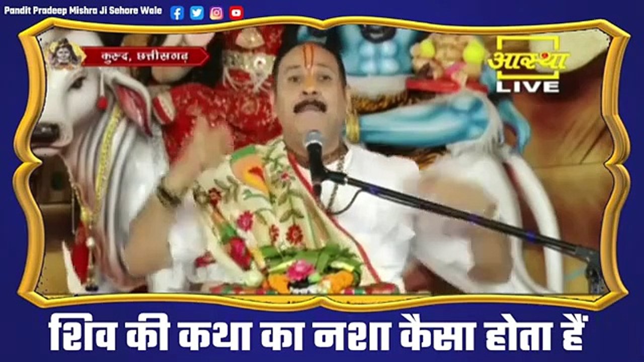 शिव की कथा का नशा कैसा होता हैं - Pandit Pradeep Ji Mishra Sehore Wale