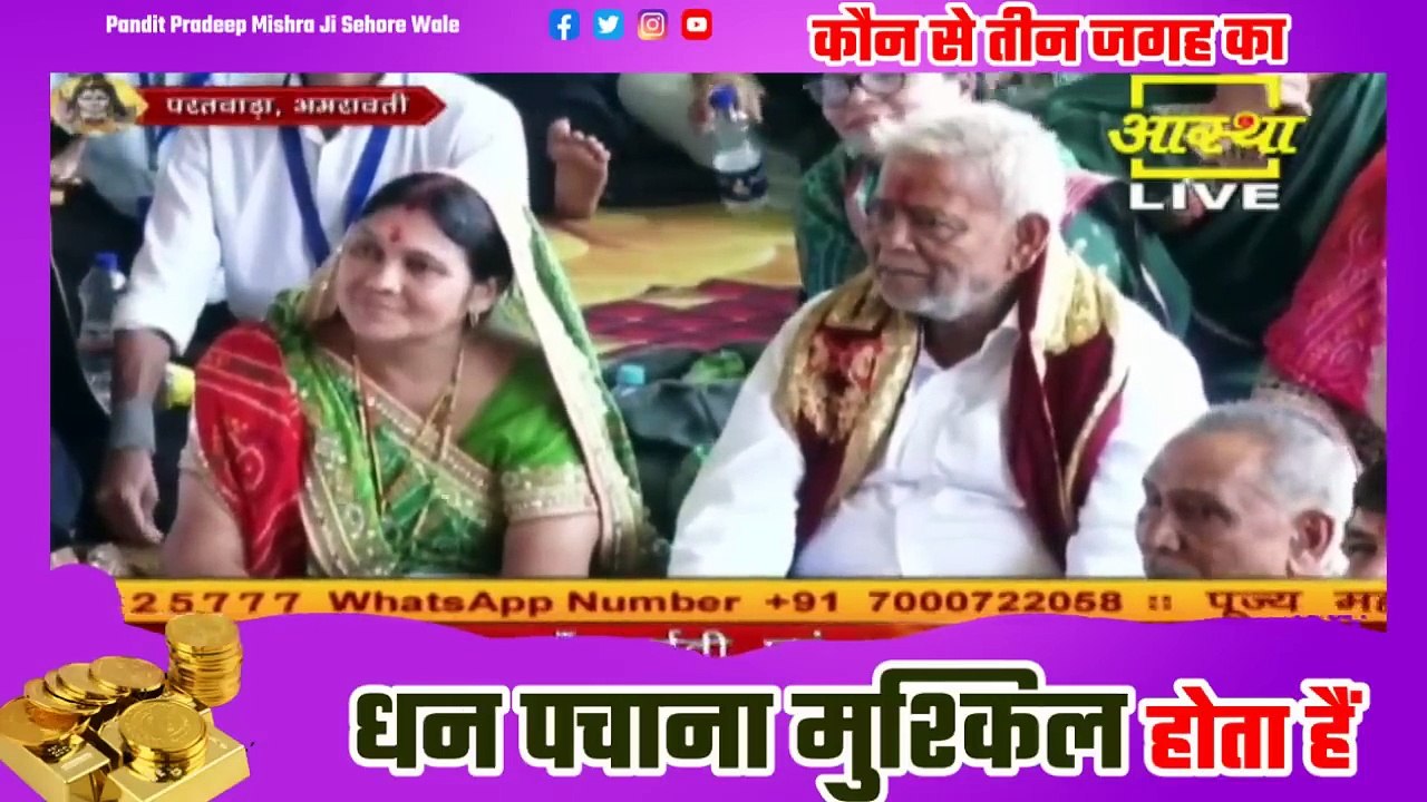 कौन से तीन जगह का धन पचाना मुश्किल होता हैं - Pandit Pradeep Ji Mishra Sehore Wale