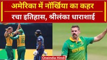 SA vs SL: Anrich Nortje ने USA में मचाई तबाही, श्रीलंका के बल्लेबाजों ने टेके घुटने | T20 WC 2024