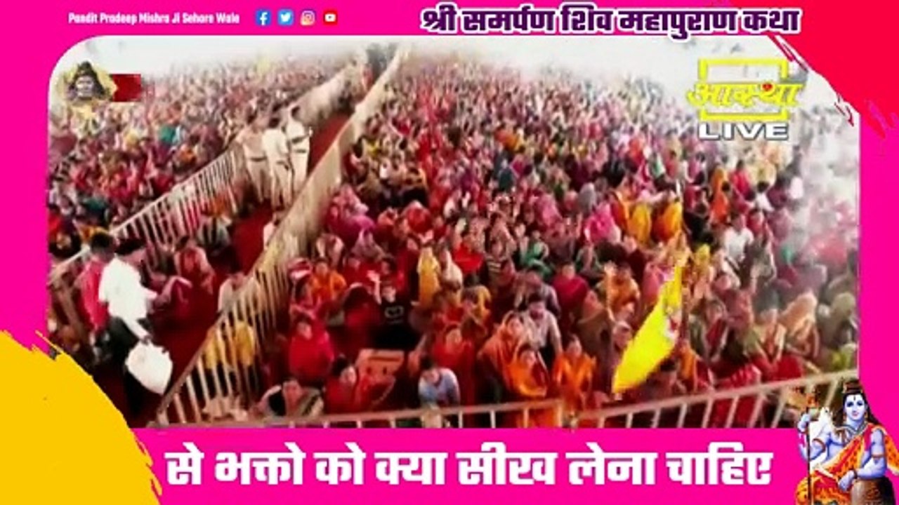 श्री समर्पण शिव महापुराण कथा से भक्तो को क्या सीख लेना चाहिए - Pandit Pradeep Ji Mishra Sehore Wale