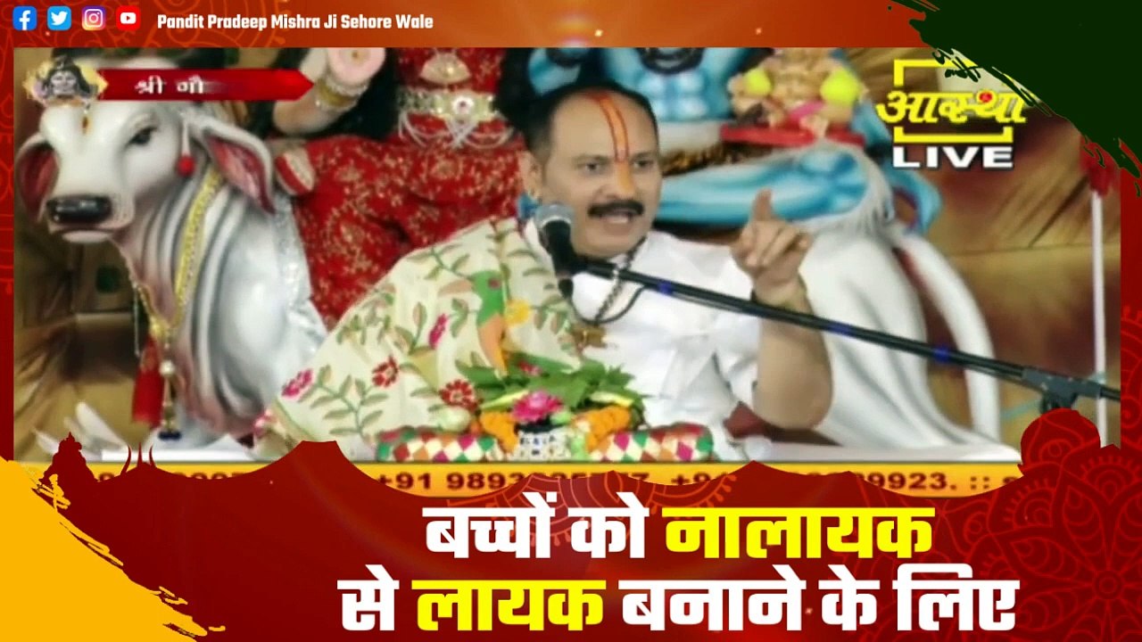 बच्चों को नालायक से लायक बनाने के लिए सुने ये प्रवचन - Pandit Pradeep Ji Mishra Sehore Wale