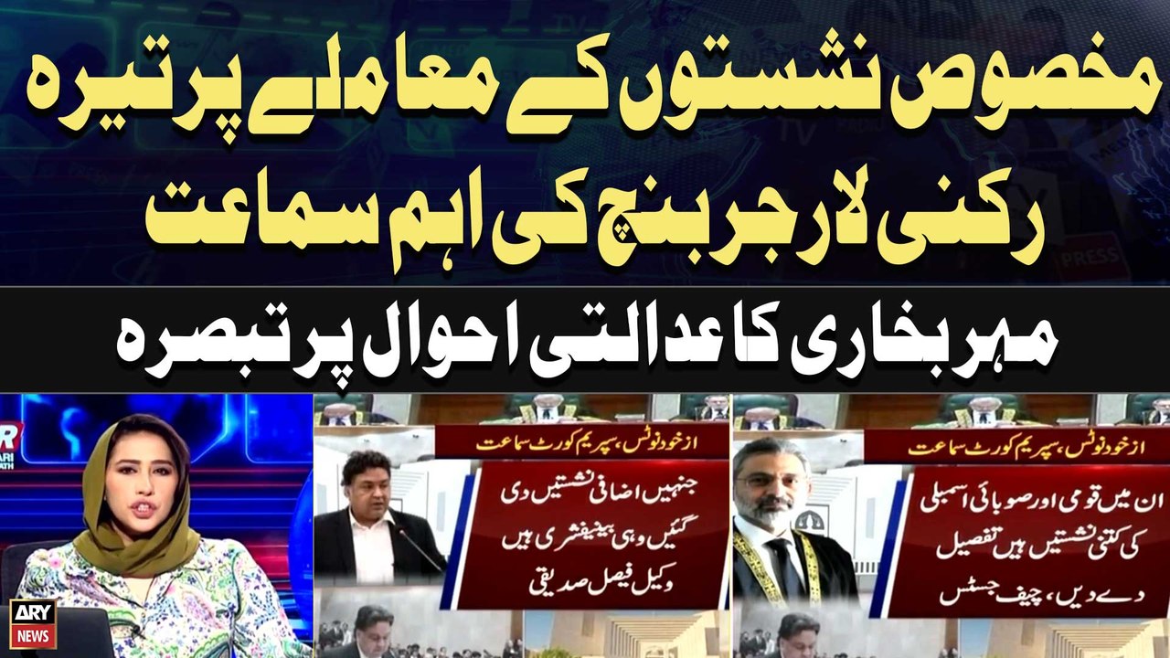 Supreme Court hearing on Sunni Ittehad Council Reserved Seats Case | Meher Bukhari Analysis