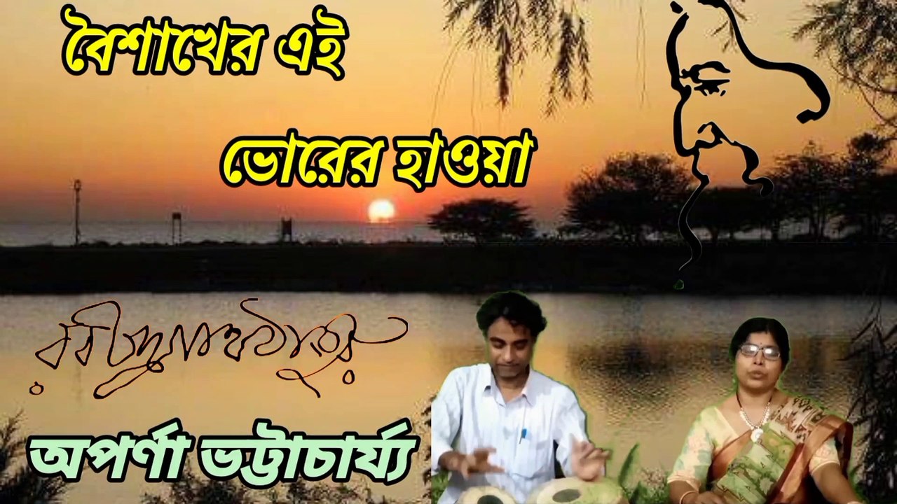 বৈশাখের এই ভোরের হাওয়া//রবীন্দ্র সঙ্গীত//প্রকৃতি পর্যায়//শিল্পী:-অপর্ণা ভট্টাচার্য্য।