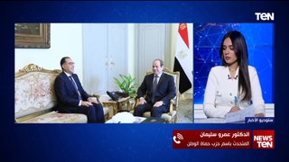 د.عمرو سليمان المتحدث باسم حزب حماة الوطن يعلق على توجيهات الرئيس السيسي للحكومة الجديدة