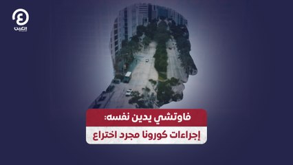 فاوتشي يدين نفسه: إجراءات كورونا مجرد اختراع