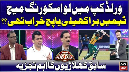 World Cup Main Low Scoring Match, Teams Bura Khelin ya Pitch Kharab Thi ? Experts Analysis