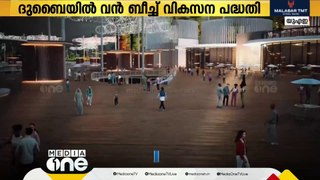 കടല്‍ പാലം,നൈറ്റ് ബീച്ച്; ദുബൈയിൽ വൻ ബീച്ച് വികസന പദ്ധതകള്‍