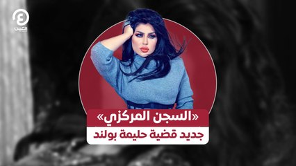 «السجن المركزي» جديد قضية حليمة بولند
