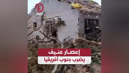 إعصار عنيف يضرب جنوب أفريقيا