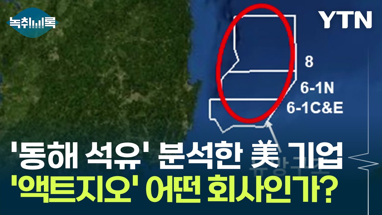 '동해 석유' 검증한 美 '액트지오', 믿을 만한 기업인가? [Y녹취록] / YTN