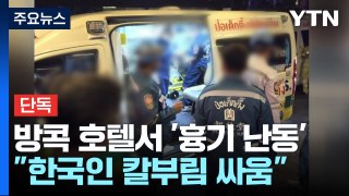 [단독] 태국 방콕 호텔서 한국인끼리 '흉기 난동'...2명 중상 / YTN