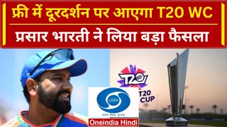 T20 World Cup 2024: Doordarshan पर आएगा टी-20 विश्व कप, जानें कैसे उठाए लुत्फ | वनइंडिया हिंदी