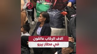 آلاف الركاب عالقون في مطار بيرو