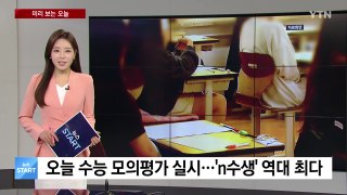 [미리보는 오늘] 오늘 수능 모의평가 실시...'n수생' 역대 최다 / YTN