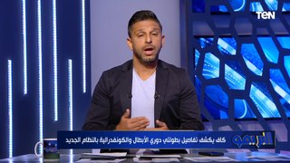 كاف يكشف تفاصيل بطولتي دوري الأبطال والكونفدرالية بالنظام الجديد ⚽️