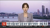 이란 보궐 대선 '강경 보수' 출마 잇따라…28일 투표