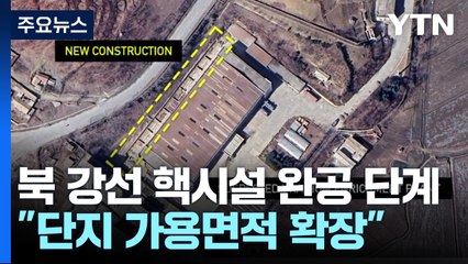 IAEA "北 강선 증축 핵시설 완공 단계" / YTN