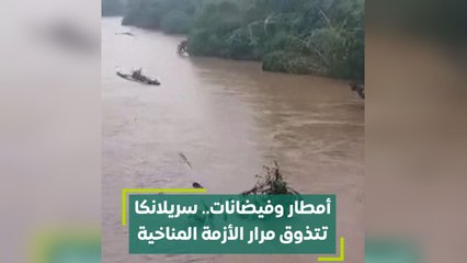 أمطار وفيضانات سريلانكا تتذوق مرار الأزمة المناخية