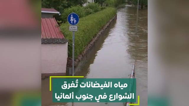 مياه الفيضانات تغرق الشوارع في جنوب ألمانيا