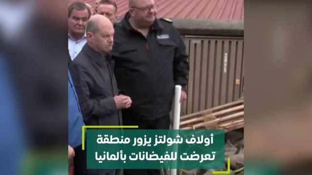 أولاف شولتز يزور منطقة تعرضت للفيضانات بألمانيا
