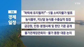 6월 4일 경제 캘린더 / YTN