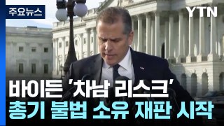 이번엔 바이든 아들 재판 시작...공화당 반격 예고 / YTN