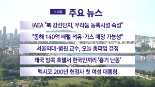 [YTN 실시간뉴스] IAEA 