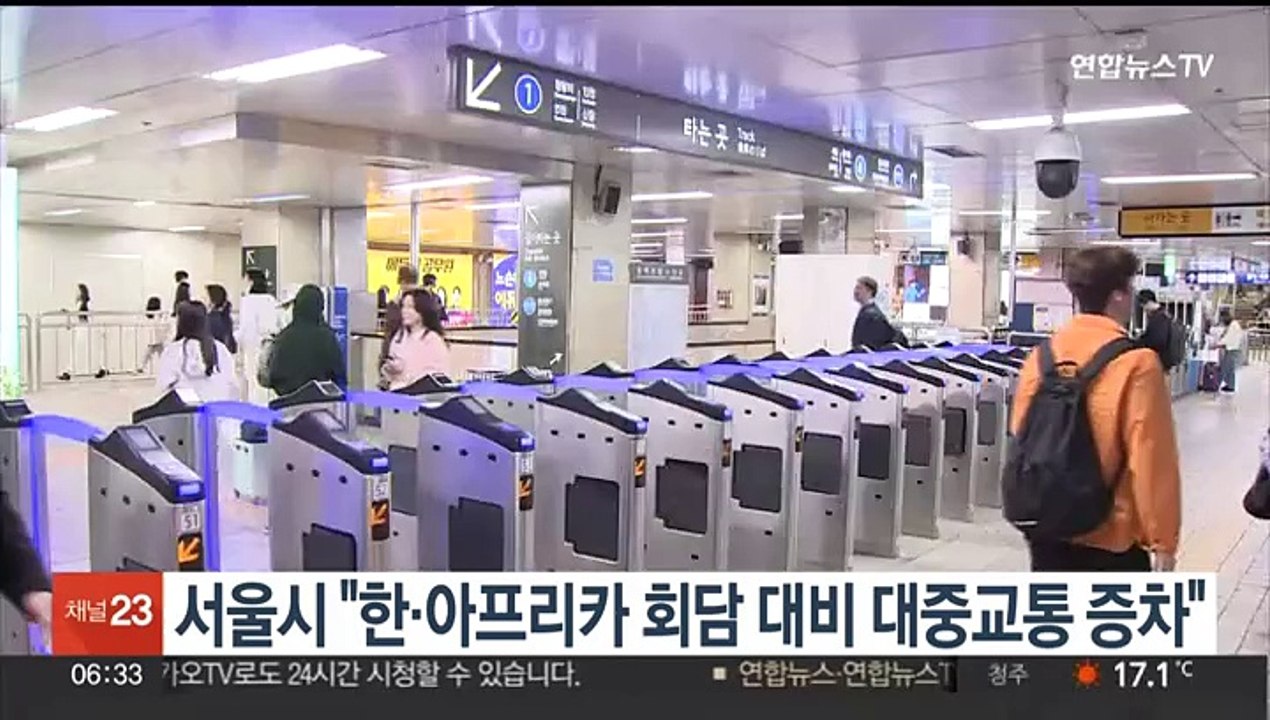 서울시 "한·아프리카 회담 대비 내일까지 대중교통 증차"