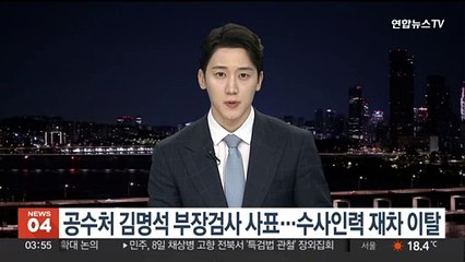 공수처 김명석 부장검사 사표…수사인력 재차 이탈