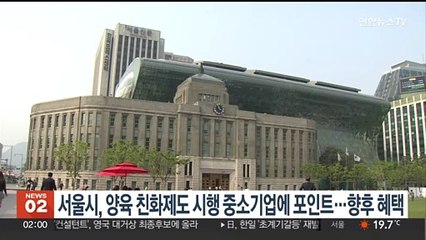 서울시, 양육 친화제도 시행 중소기업에 포인트…향후 혜택