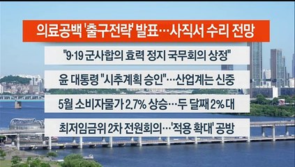 [이시각헤드라인] 6월 4일 라이브투데이2부