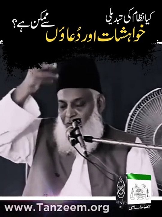 Kya_Nizam_Ki_Tabdili_Duaon_Say_Mumkin_Hai_____Dr._Israr_Ahmed_R.A
