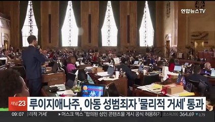루이지애나주, 아동 성범죄자 '물리적 거세' 통과