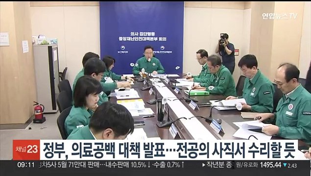 정부, 의료공백 대책 발표…전공의 사직서 수리할 듯