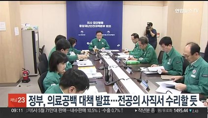 정부, 의료공백 대책 발표…전공의 사직서 수리할 듯