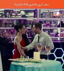 رجل ثري يشتري فتاة مشردة