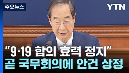 잠시 뒤 국무회의...9·19 남북군사합의 전체 효력 정지 / YTN