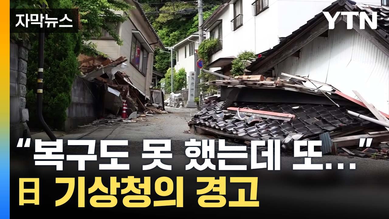 [자막뉴스] "다시 일어날 가능성도"...공포에 떠는 日 주민들 / YTN
