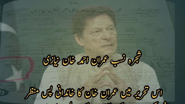 Biography of Imran khan niazi||Imran ahmad khan niazi family background