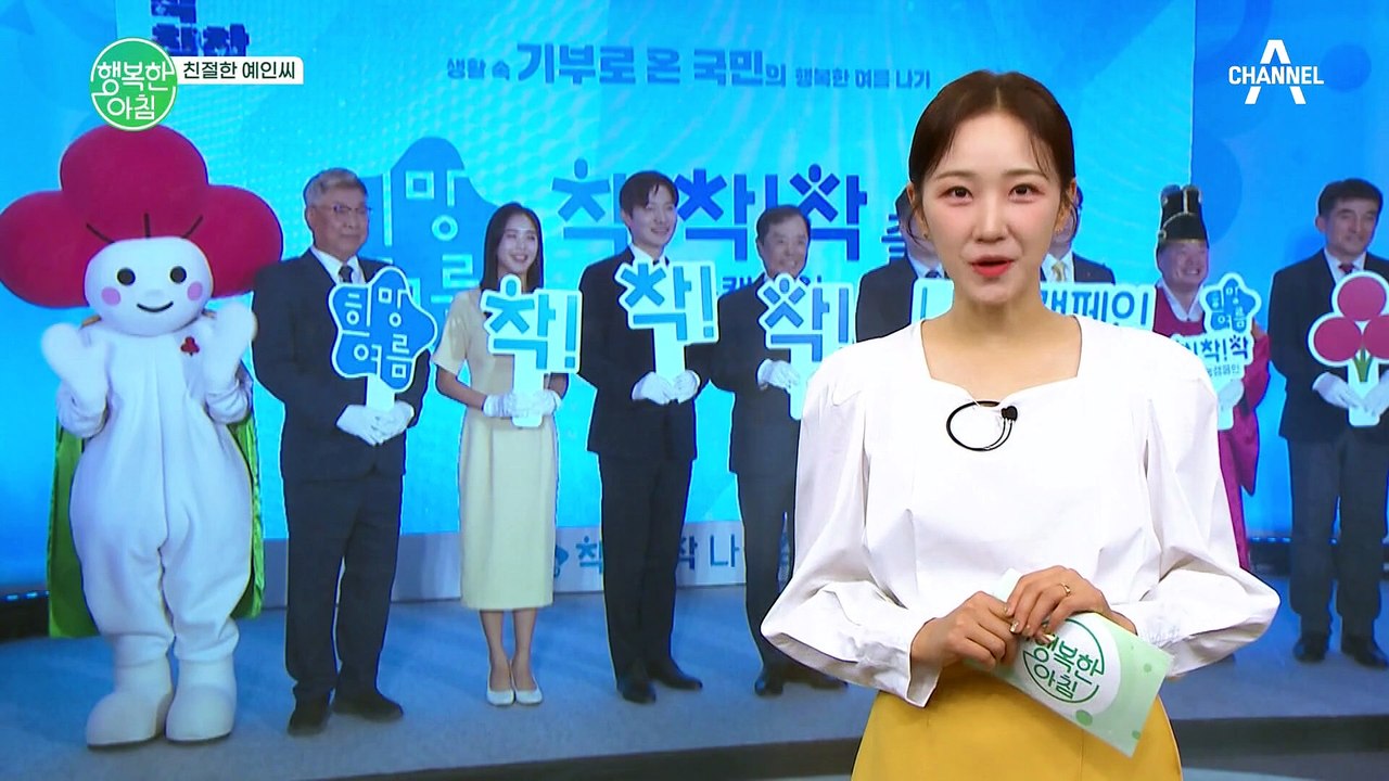 [친절한 예인씨] 사랑의열매, 희망여름 착!착!착! 나눔 캠페인! 개인 1호 기부자는...