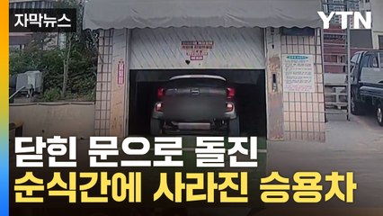 [자막뉴스] 닫힌 승강기 문으로 돌진... 순식간에 사라진 승용차 / YTN