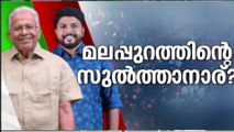 മലപ്പുറം പെട്ടിയിൽ കരുതുന്നത് എന്ത്? അട്ടിമറി സാധ്യതയുണ്ടോ? പത്തുമണിക്ക് ഫലമറിയാം