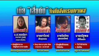 หลักฐาน มัด “เมีย” จ้างวานฆ่า”เสี่ยต้น” | เนชั่นทันข่าวเช้า | 4 มิ.ย. 67 | PART 4