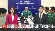 정부, '전공의 사직서 수리 금지 명령' 철회 검토