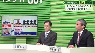 インサイドOUT「緊迫ガザ情勢と中東の混乱!国際社会はイスラエルとどう向き合う」20240603