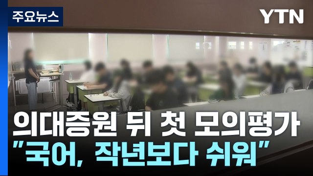 '의대 증원' 뒤 첫 수능 모의평가... 국어, 지난 수능보다 쉽게 출제 / YTN
